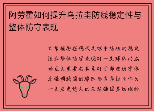 阿劳霍如何提升乌拉圭防线稳定性与整体防守表现