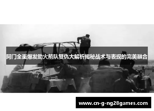 阿门全面爆发助火箭队复仇大解析揭秘战术与表现的完美融合