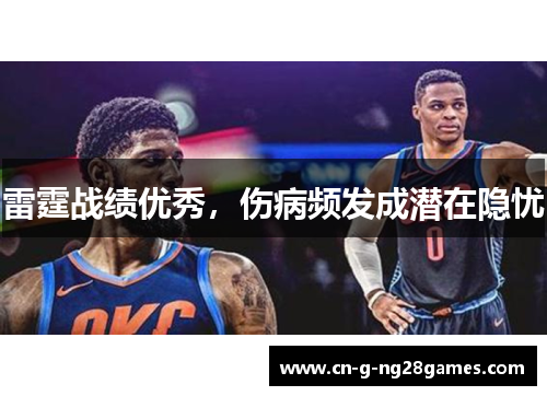 雷霆战绩优秀，伤病频发成潜在隐忧