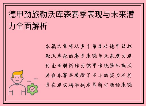 德甲劲旅勒沃库森赛季表现与未来潜力全面解析