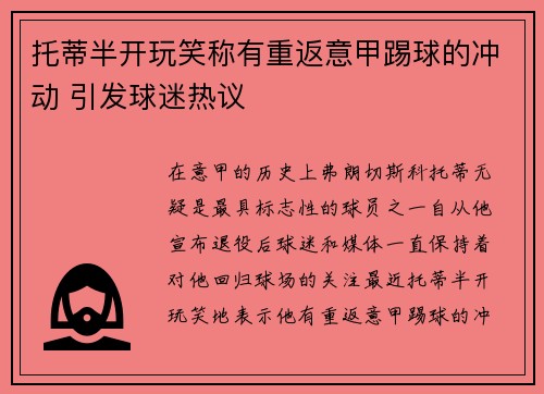 托蒂半开玩笑称有重返意甲踢球的冲动 引发球迷热议