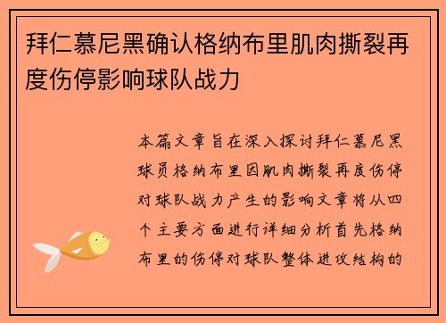 拜仁慕尼黑确认格纳布里肌肉撕裂再度伤停影响球队战力