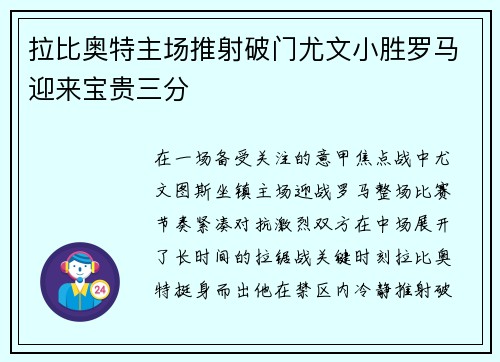 拉比奥特主场推射破门尤文小胜罗马迎来宝贵三分