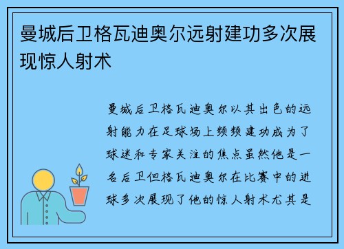 曼城后卫格瓦迪奥尔远射建功多次展现惊人射术
