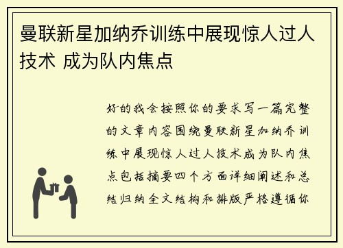 曼联新星加纳乔训练中展现惊人过人技术 成为队内焦点