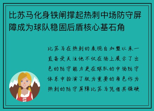 比苏马化身铁闸撑起热刺中场防守屏障成为球队稳固后盾核心基石角
