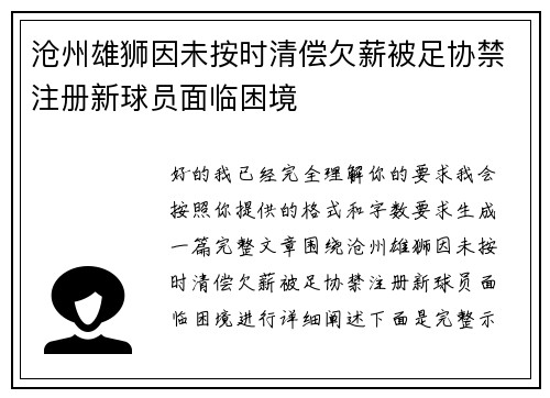 沧州雄狮因未按时清偿欠薪被足协禁注册新球员面临困境