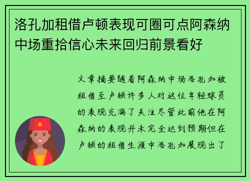 洛孔加租借卢顿表现可圈可点阿森纳中场重拾信心未来回归前景看好