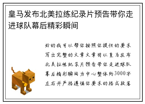 皇马发布北美拉练纪录片预告带你走进球队幕后精彩瞬间