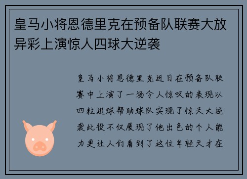 皇马小将恩德里克在预备队联赛大放异彩上演惊人四球大逆袭