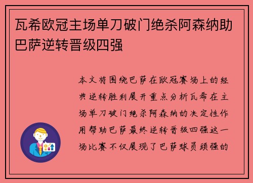 瓦希欧冠主场单刀破门绝杀阿森纳助巴萨逆转晋级四强