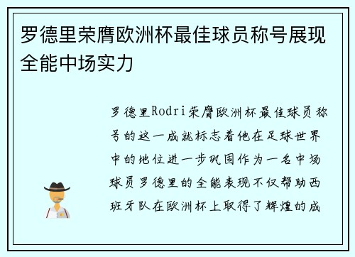 罗德里荣膺欧洲杯最佳球员称号展现全能中场实力