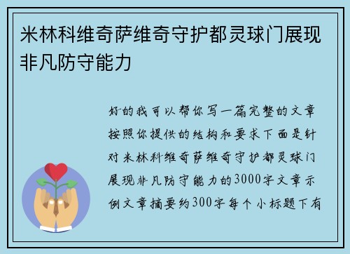 米林科维奇萨维奇守护都灵球门展现非凡防守能力