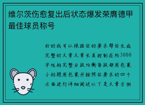 维尔茨伤愈复出后状态爆发荣膺德甲最佳球员称号