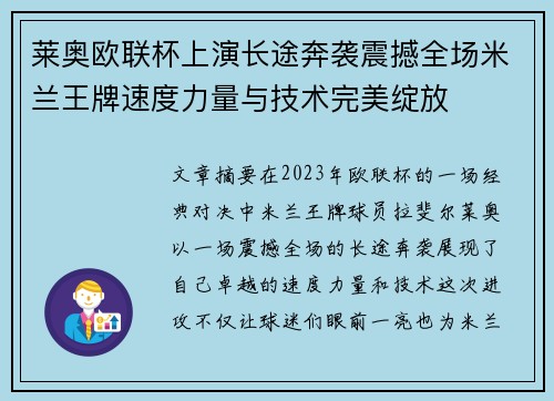 莱奥欧联杯上演长途奔袭震撼全场米兰王牌速度力量与技术完美绽放