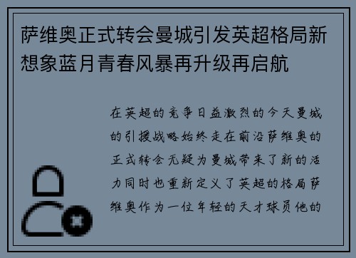 萨维奥正式转会曼城引发英超格局新想象蓝月青春风暴再升级再启航