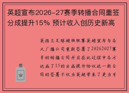 英超宣布2026-27赛季转播合同重签 分成提升15% 预计收入创历史新高