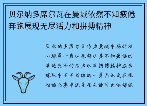 贝尔纳多席尔瓦在曼城依然不知疲倦奔跑展现无尽活力和拼搏精神