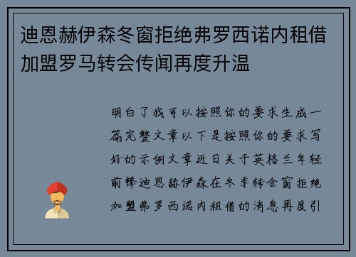 迪恩赫伊森冬窗拒绝弗罗西诺内租借加盟罗马转会传闻再度升温