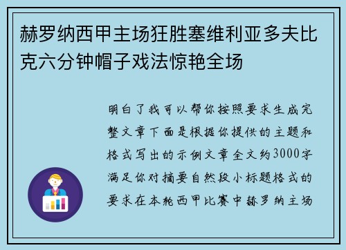 赫罗纳西甲主场狂胜塞维利亚多夫比克六分钟帽子戏法惊艳全场