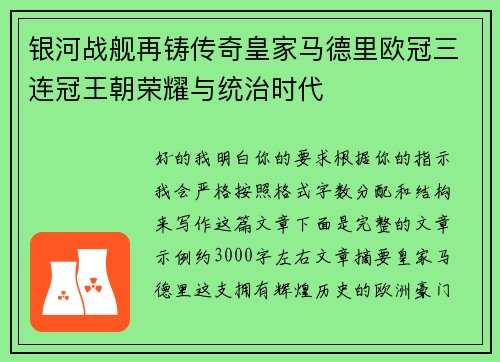 银河战舰再铸传奇皇家马德里欧冠三连冠王朝荣耀与统治时代