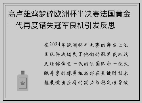 高卢雄鸡梦碎欧洲杯半决赛法国黄金一代再度错失冠军良机引发反思