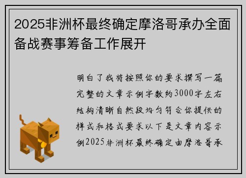 2025非洲杯最终确定摩洛哥承办全面备战赛事筹备工作展开