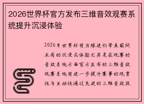2026世界杯官方发布三维音效观赛系统提升沉浸体验