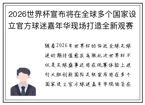 2026世界杯宣布将在全球多个国家设立官方球迷嘉年华现场打造全新观赛体验