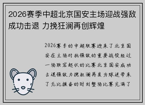 2026赛季中超北京国安主场迎战强敌成功击退 力挽狂澜再创辉煌