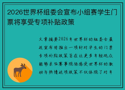 2026世界杯组委会宣布小组赛学生门票将享受专项补贴政策