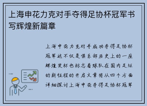 上海申花力克对手夺得足协杯冠军书写辉煌新篇章