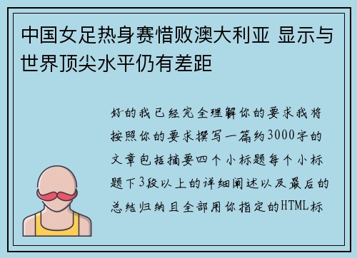 中国女足热身赛惜败澳大利亚 显示与世界顶尖水平仍有差距